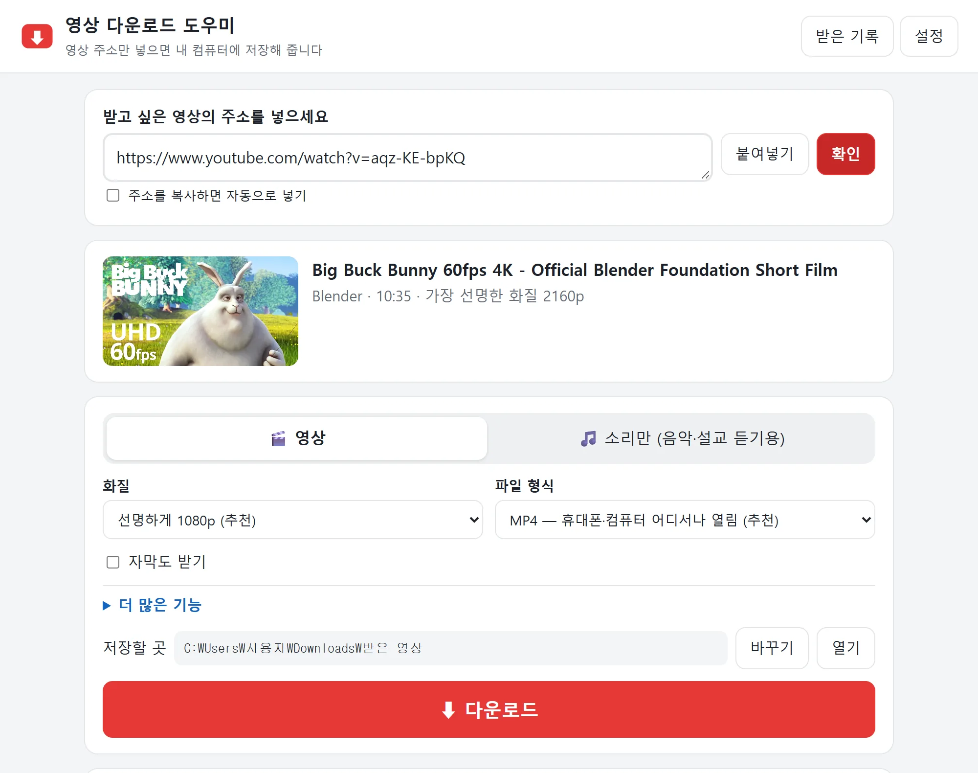 영상 다운로드 도우미 화면 — 영상 주소를 넣고 화질을 고른 뒤 다운로드 단추를 누르는 모습